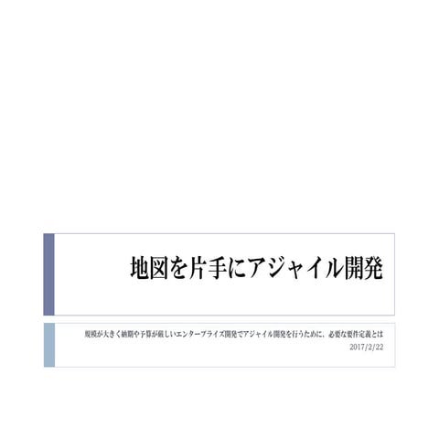 地図を片手にアジャイル開発