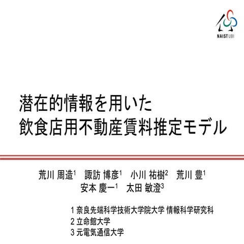 潜在的情報を用いた飲食店用不動産賃料推定モデル