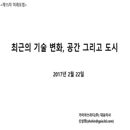 최근의 기술변화, 공간 그리고 도시