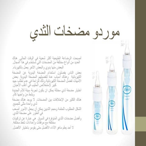 موردو مضخات الثدي