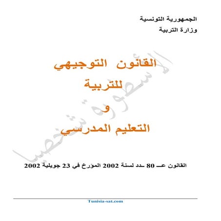 القانون التوجيهي للتربية والتعليم المدرسي