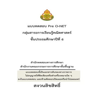 คณิตศาสตร์ ป.6 แบบทดสอบ pre o-net