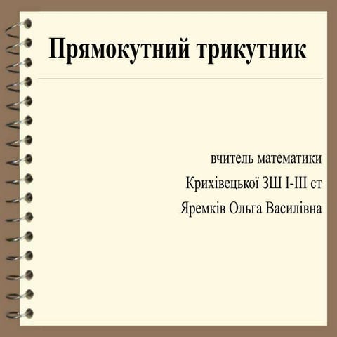 Прямокутний трикутник 