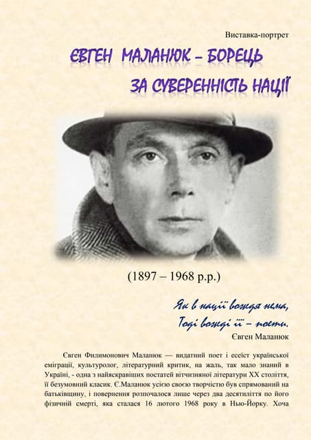 ЄВГЕН  МАЛАНЮК – БОРЕЦЬ  ЗА СУВЕРЕННІСТЬ НАЦІЇ