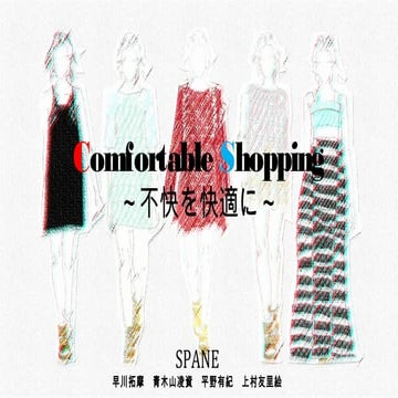 「快適で最適な買い物方法」