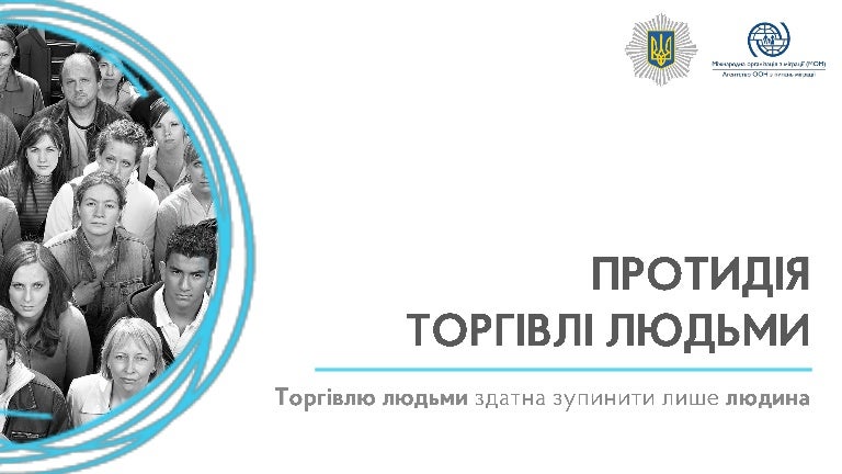 Протидія торгівлі людьми