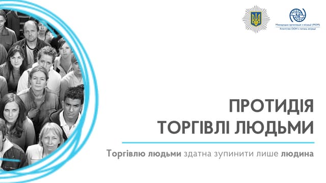 Протидія торгівлі людьми