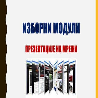 изборни модули