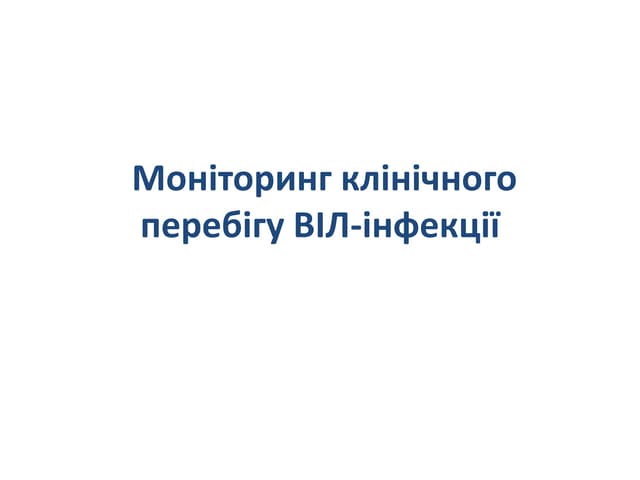 Моніторинг клінічного перебігу ВІЛ-інфекції