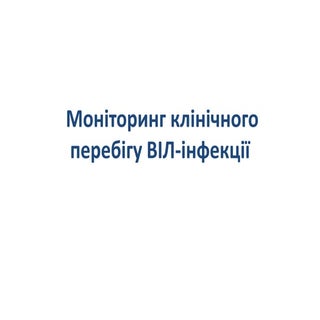 Моніторинг клінічного перебігу ВІЛ-...