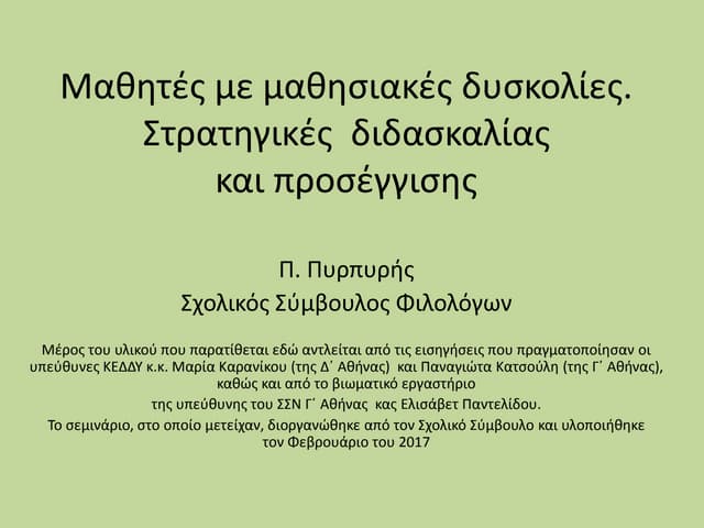μαθητές με μαθησιακές δυσκολίες στρατηγικές διδασκαλίας και προσέγγισης 