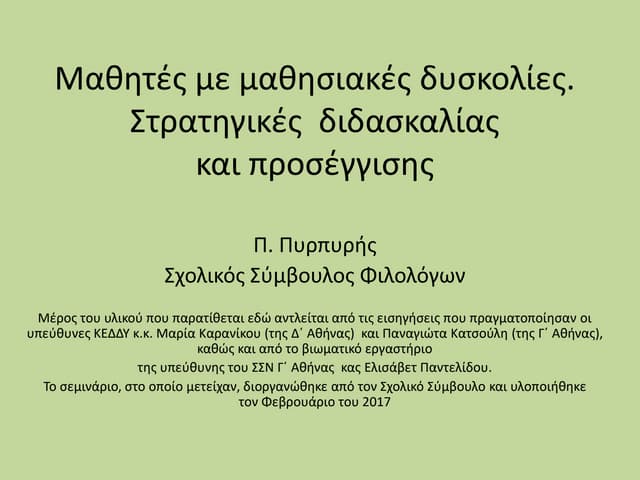 μαθητές με μαθησιακές δυσκολίες. Στρατηγικές διδασκαλίας και προσέγγισης