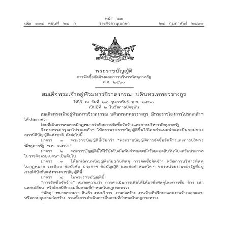 พระราชบัญญัติการจัดซื้อจัดจ้างและการบริหารพัสดุภาครัฐ พ.ศ. 2560