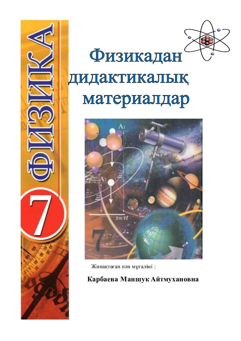 физикадан дидактикалық материалдар