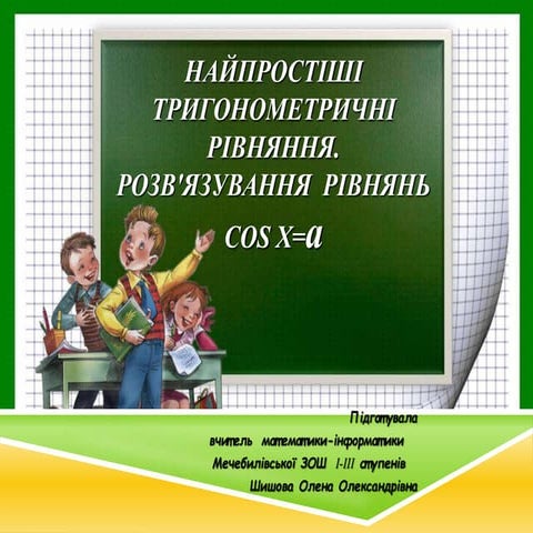 Найпростіші тригонометричні рівняння