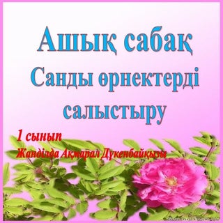 Санды өрнектерді салыстыру