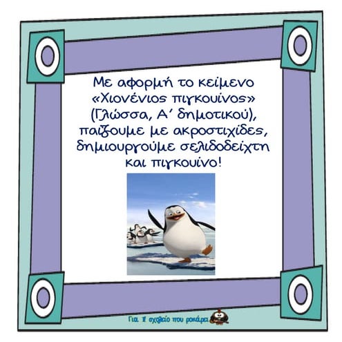 χιονένιος πιγκουίνος