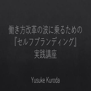 【事前告知】働き方改革の波に乗るための『セルフブランディング』実践講座