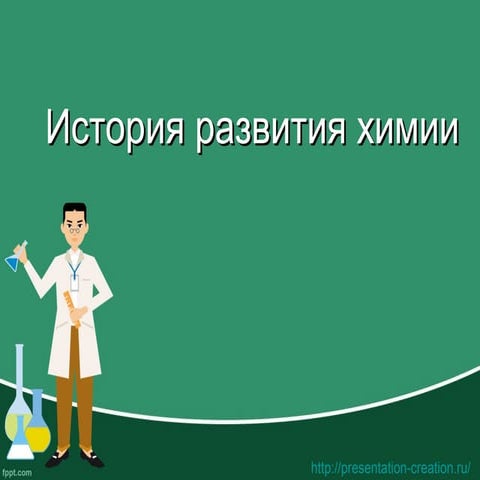 История развития химии