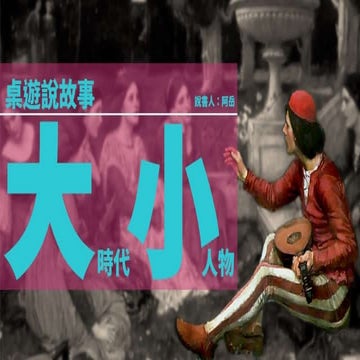 桌遊說故事：大時代與小人物