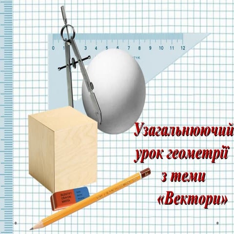Узагальнюючий урок геометрії Вектори
