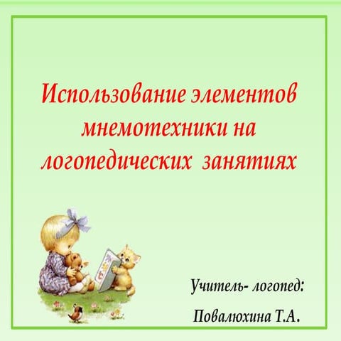 презентация использ. элементов мнемотехники на логопедических занятиях
