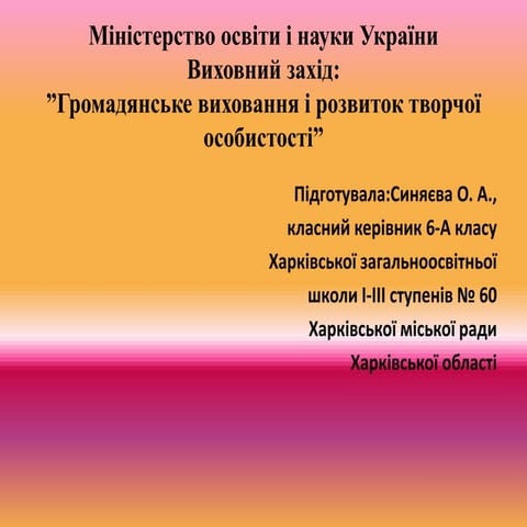 громадянське виховання і розвиток творчої особистості