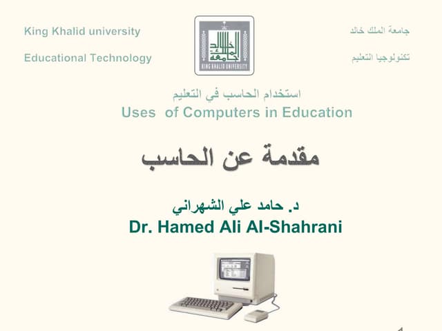 مقدمة عن الحاسب 