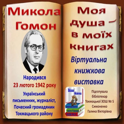 микола гомон. віртуальна книжкова виставка