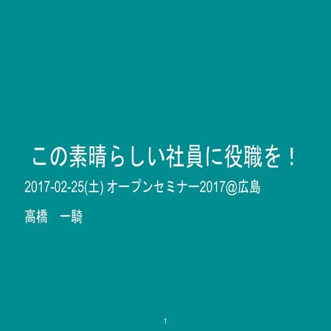 この素晴らしい社員に役職を！