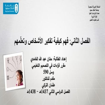 الفصل الثاني فهم كيفية تفكير الأشخاص وتعلّمهم