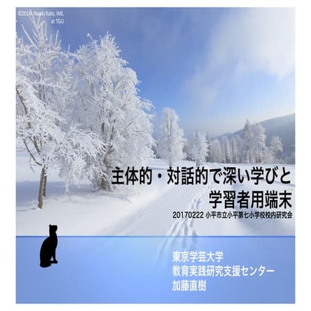 主体的・対話的で深い学びと学習者用端末（小平七）