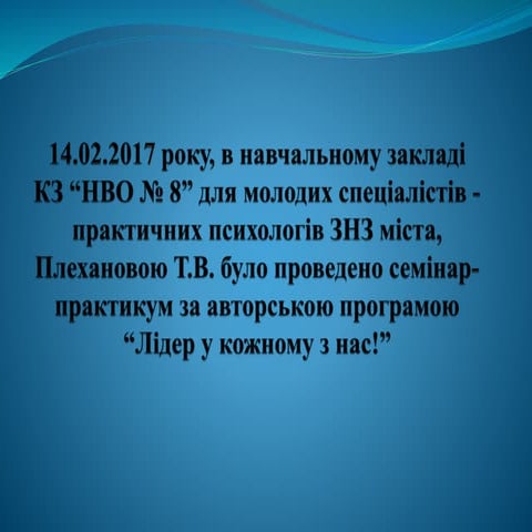 семінар практикум для практичних психологів