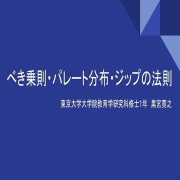 べき乗則・パレート分布・ジップの法則