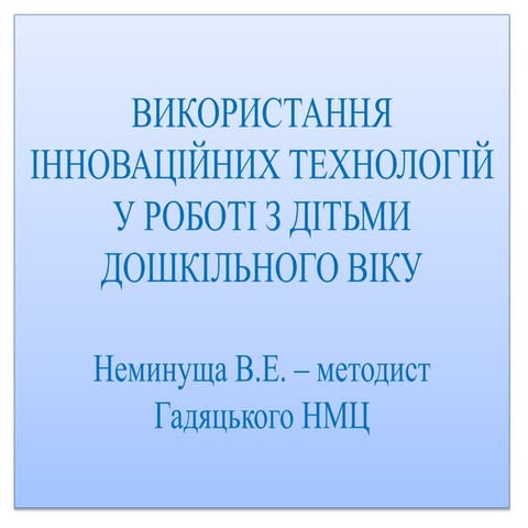 презентація інновації у днз до м.о. 31.08.2016