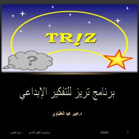 تريز التفكير الإبداعي