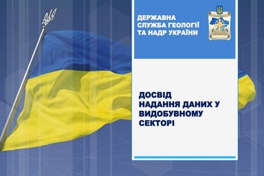 Микола Бояркін. Досвід надання даних у видобувному секторі