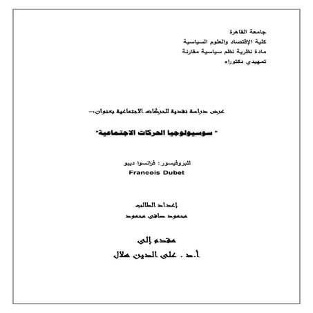 عرضدراسةنقديةللحركاتالاجتماعيةلفرانسواديبو