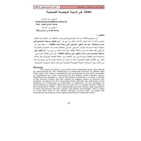  الثقافة  في الرؤية الوجودية التوحيدية