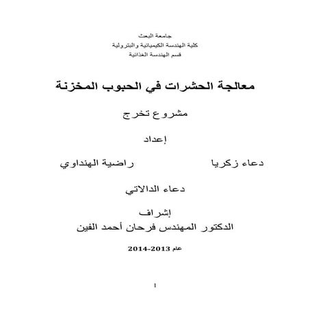 معالجة الحشرات في الحبوب المخزنة