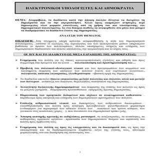 ΗΛΕΚΤΡΟΝΙΚΟΙ ΥΠΟΛΟΓΙΣΤΕΣ ΚΑΙ ΔΗΜΟΚΡ...