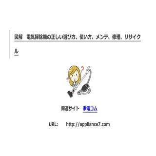 図解　電気掃除機　選び方、使い方、修理