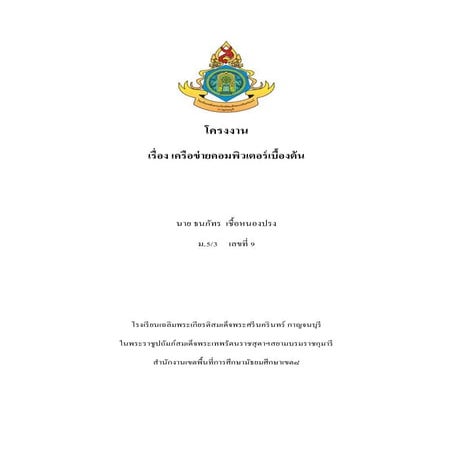 เครือข่ายคอมพิวเตอร์เบื้องต้น