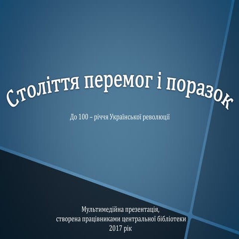 до сто річчя української революції