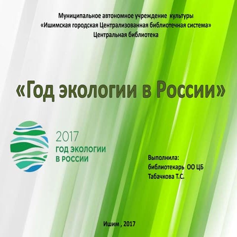 Виртуальная выставка "Год экологии в России"