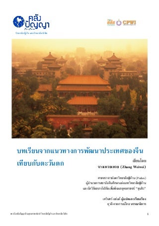 บทเรียนจากแนวทางการพัฒนาประเทศของจีนเทียบกับตะวันตก