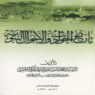 Tarikh al Hawadits wa al Ahwal an Nabawiyyah (تاريخ الحوادث والأحوال النبوية)