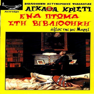 ΑΓΚΑΘΑ ΚΡΙΣΤΙ - ΕΝΑ ΠΤΩΜΑ ΣΤΗΝ ΒΙΒΛΙΟΘΗΚΗ