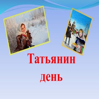 Татьянин день