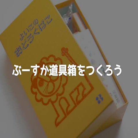 ぶーすか道具箱を作ろう